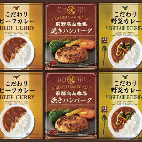 飛騨高山牧場 焼きハンバーグ&こだわりカレーセット BHF-DJR
