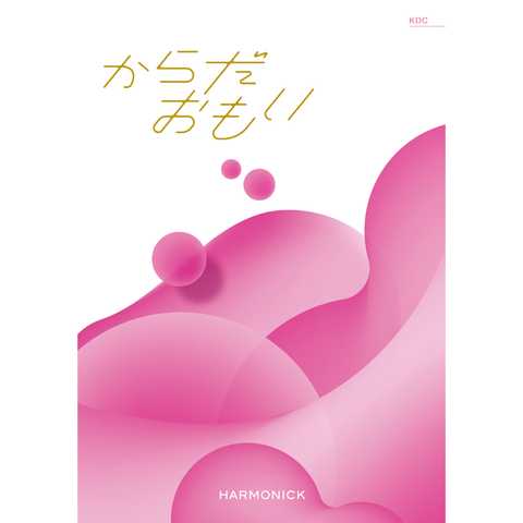 [ハーモニック カタログギフト] からだおもい KDCコース