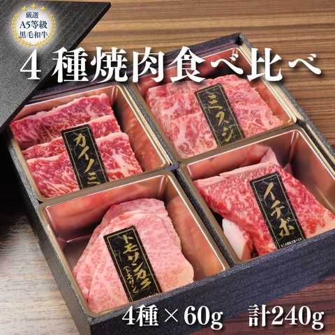 A5等級 黒毛和牛 4種焼肉 食べ比べ セット 240g