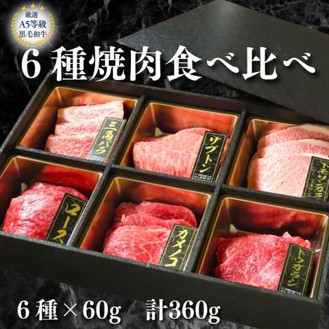A5等級 黒毛和牛 6種焼肉 食べ比べセット 360g