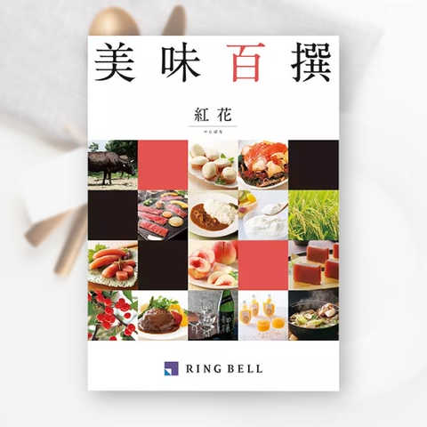 [リンベル カタログギフト]美味百撰 紅花（べにばな） [冊子タイプ]