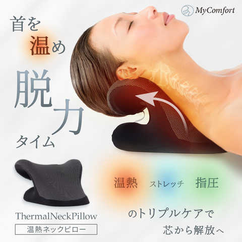 首枕 ネックリラックスピロー 温熱タイプ