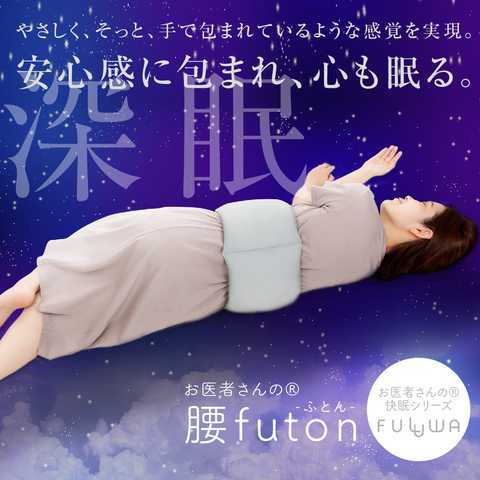 FULUWA お医者さん の 腰futon