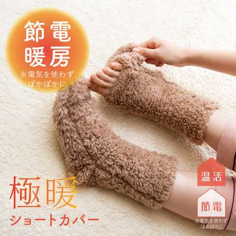 極暖 足先が出せる あったか靴下