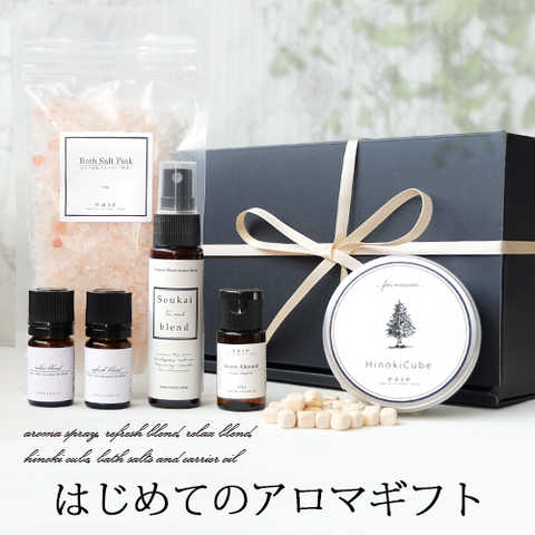 はじめてのアロマギフト