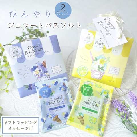 ジェラートのようなひんやりバスソルト 2Pセット