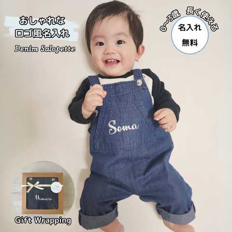 【名入れ】デニムサロペット おしゃれ ロゴ風 名前入り オーバーオール