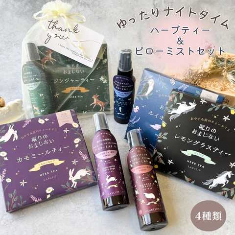ハーブティー 3P & ピローミスト セット