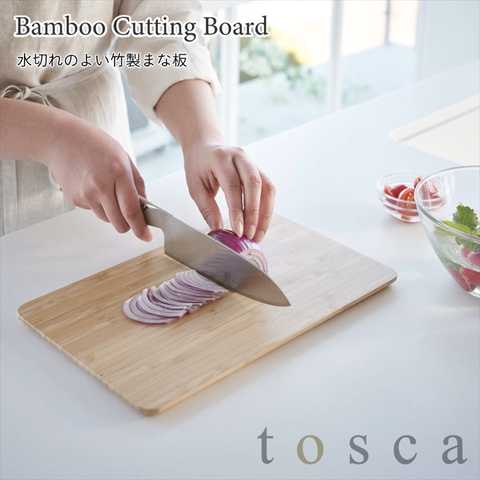 水切れのいい竹製まな板　トスカ