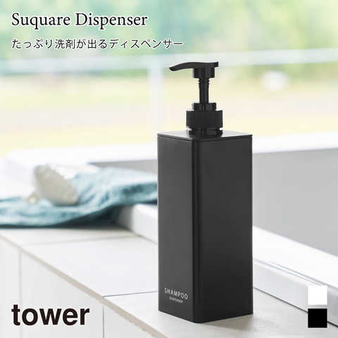 たっぷり洗剤が出るディスペンサー (シャンプー・コンディショナー・ボディーソープ)タワー