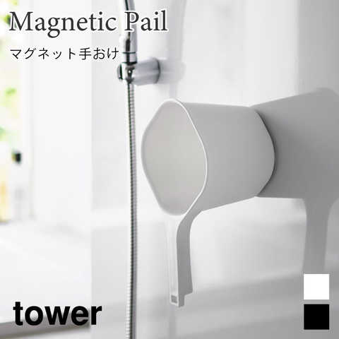 マグネット手おけ
