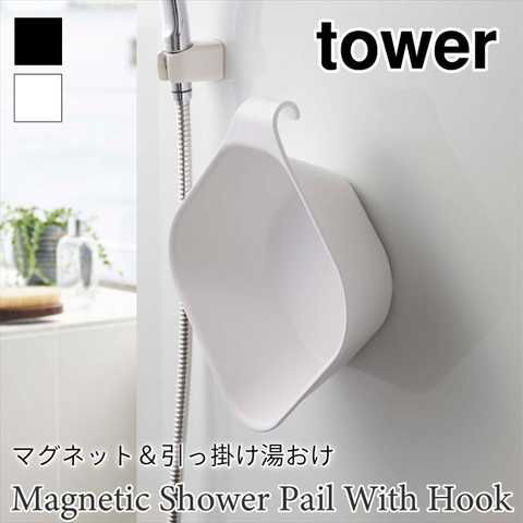 マグネット＆引っ掛け湯おけ