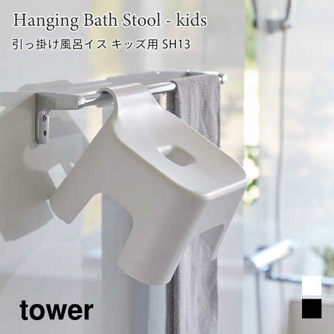 引っ掛け風呂イス キッズ用 SH13