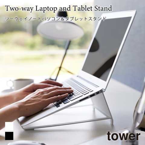 【tower タワー】ツーウェイノートパソコン&タブレットスタンド