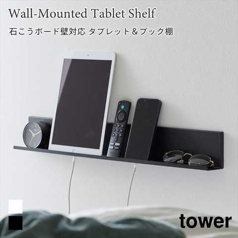【tower タワー】石こうボード壁対応タブレット&ブック棚