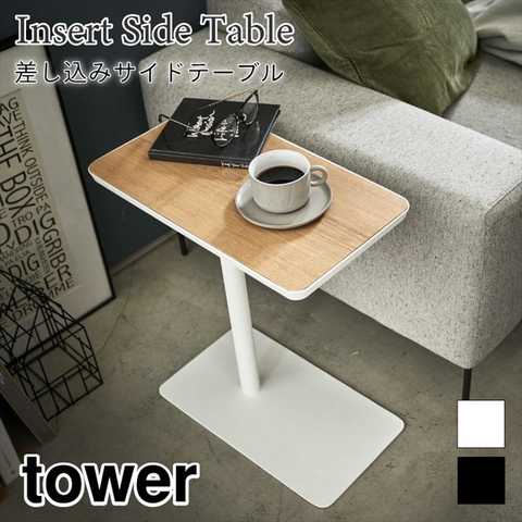 【tower タワー】差し込みサイドテーブル
