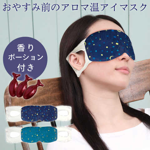 おやすみ前のアロマ温アイマスク 3枚セット