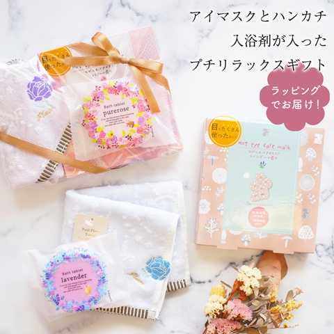 【 ラッピングでお届け 】アイマスクとハンカチ、入浴剤が入ったプチリラックスギフト