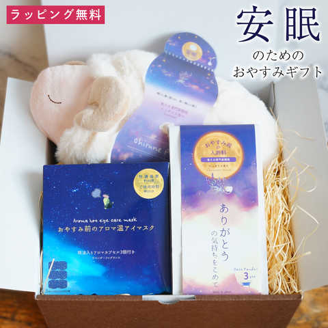 【 ラッピングでお届け 】安眠のためのおやすみギフトセット