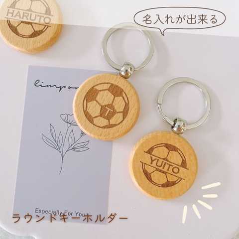 ＼ 名入れ ／ 木製 ラウンド キーホルダー サッカー