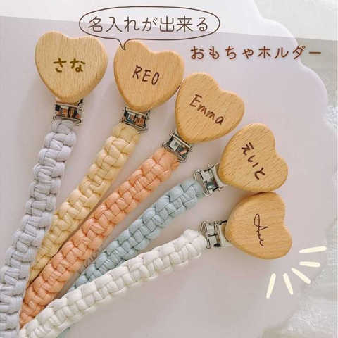 ＼ 名入れ ／ おもちゃホルダー おしゃぶりホルダー