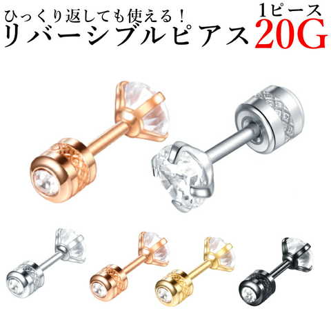 ひっくり返しても使える！リバーシブルピアス【片耳用1ピース】