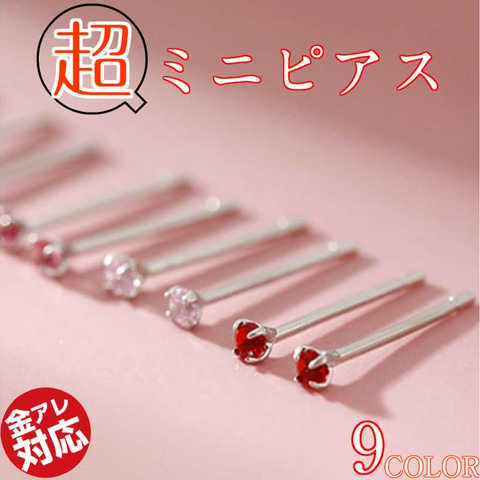 選べる9カラー 働く女子にも大人気 かわいい超ミニピアス