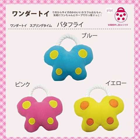 ワンダートイ　バタフライ