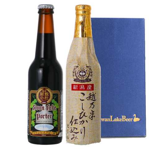 世界一金賞受賞ビール入り（スワンレイクポーター・こしひかり仕込み）2種飲み比べセット