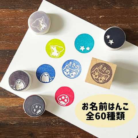 【名入れ】60種から選べる お名前スタンプ <ミニサイズ>