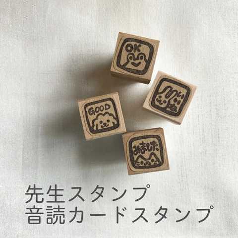 消しゴムはんこ 先生スタンプ 音読カードスタンプ