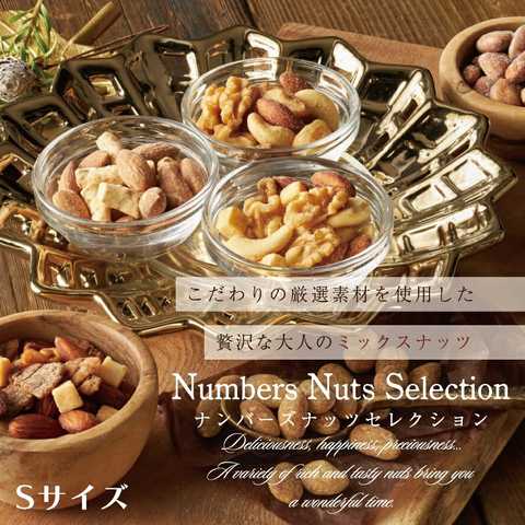 ナンバーズナッツセレクション Sサイズ