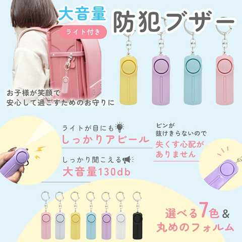 お知らせブザー大音量 LEDライト付防犯ブザー