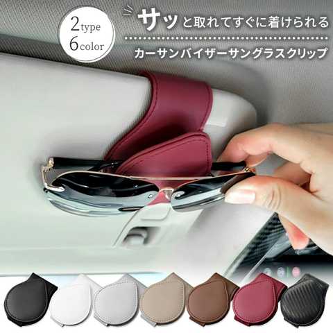カーサンバイザーメガネクリップ