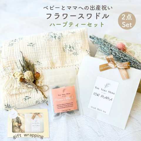 ママの為のハーブティー スワドルセット