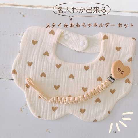 ＼ 名入り ／ 2点セット（ おもちゃホルダー + 布スタイ ）