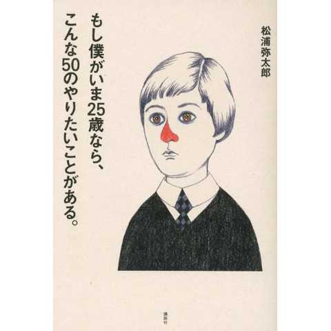 もし僕がいま25歳なら、こんな50のやりたいことがある。