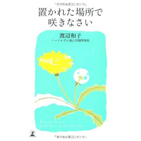 置かれた場所で咲きなさい