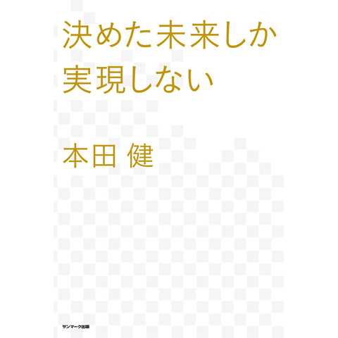 決めた未来しか実現しない