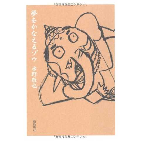 夢をかなえるゾウ 文庫版