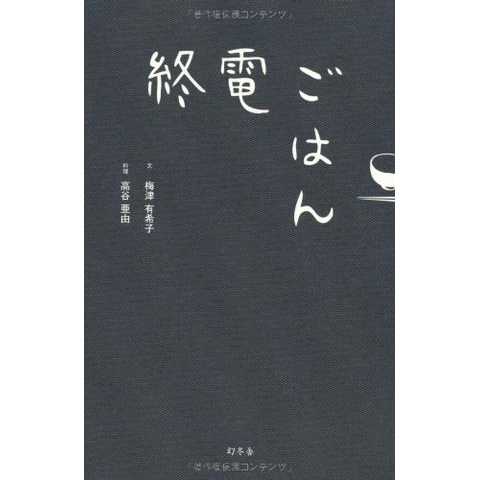 終電ごはん