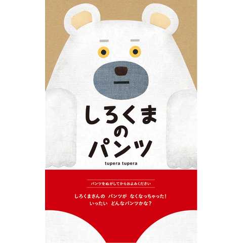 しろくまのパンツ