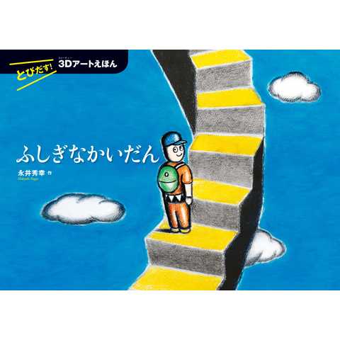 とびだす! 3Dアートえほん ふしぎなかいだん 