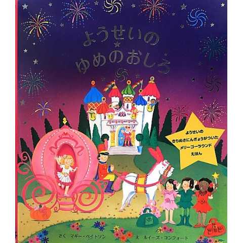 ようせいのゆめのおしろ (メリーゴーラウンドえほん) 
