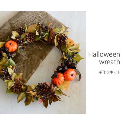 ハロウィンリースキット