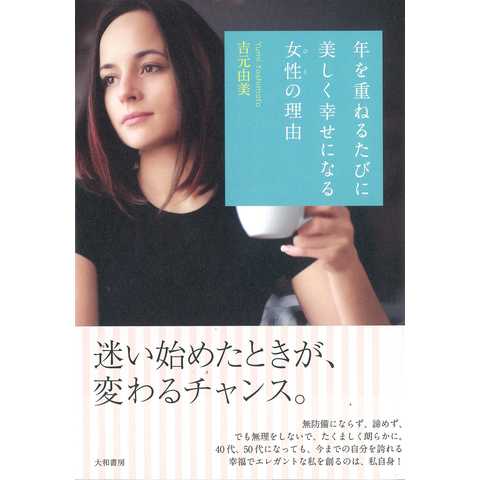 年を重ねるたびに美しく幸せになる女性の理由