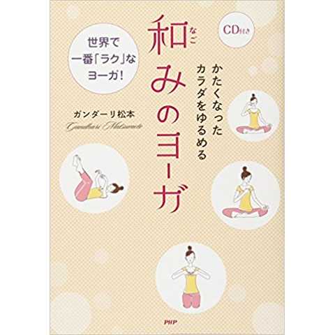 かたくなったカラダをゆるめる和みのヨーガ