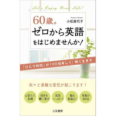 60歳。ゼロから英語をはじめませんか!: 「ひとり時間」が100倍楽しく!輝く生き方
