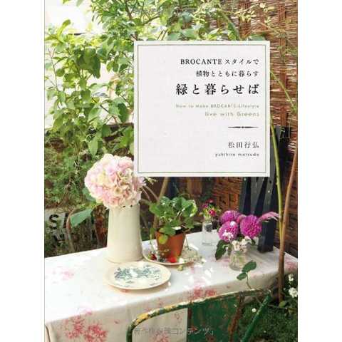 緑と暮らせば BROCANTEスタイルで植物とともに暮らす