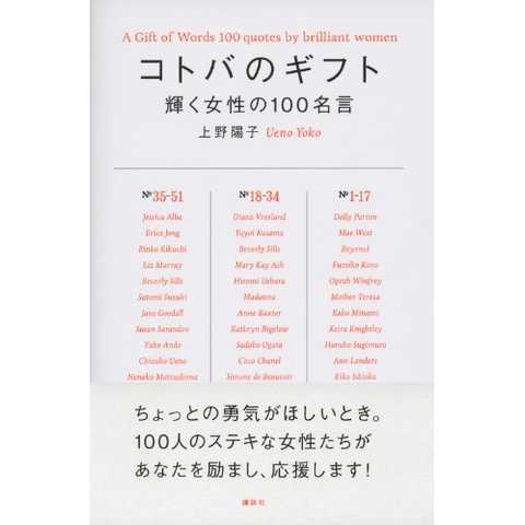 コトバのギフト 輝く女性の100名言